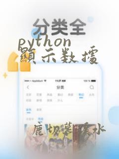python 显示数据
