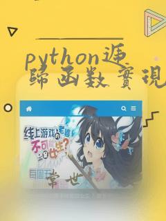python递归函数实现斐波那契