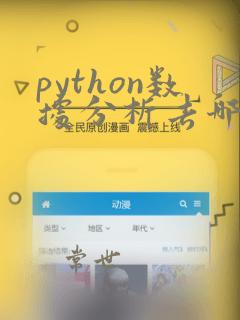 python数据分析去哪里学