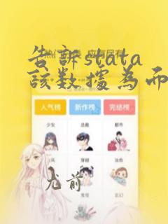告诉stata该数据为面板数据