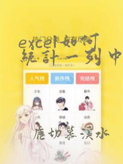 excel如何统计一列中不重复数据