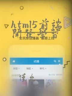 html5前端开发学习