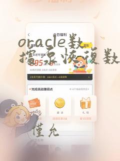 oracle数据泵恢复数据库