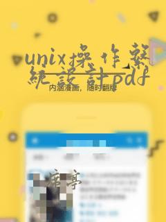 unix操作系统设计pdf