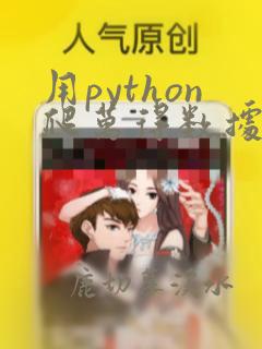 用python爬万得数据