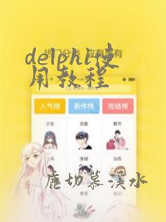 delphi使用教程