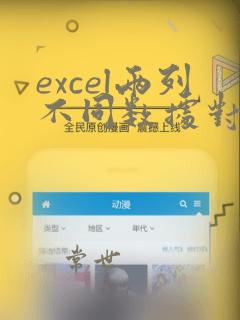 excel两列不同数据对比找不同