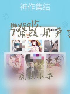 mysql5.7修改用户密码