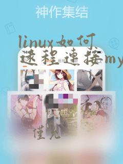 linux如何远程连接mysql