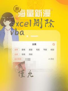 excel删除vba