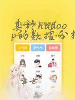 基于hadoop的数据分析