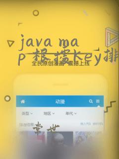 java map 根据key排序