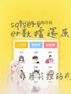 sqlserver数据还原