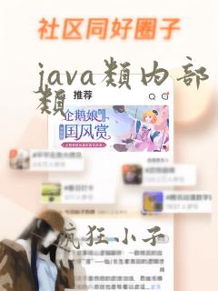 java类内部类