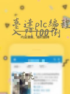 台达plc编程入门100例