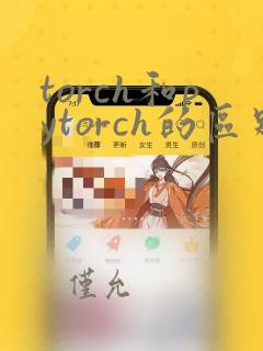 torch和pytorch的区别