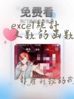 excel统计人数的函数