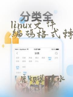 linux文件编码格式转换命令