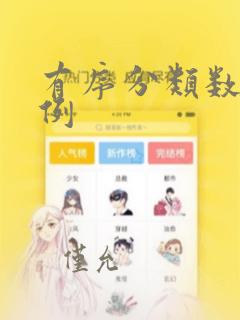 有序分类数据举例