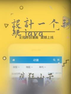 设计一个秒杀系统java