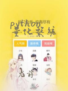 python 量化系统