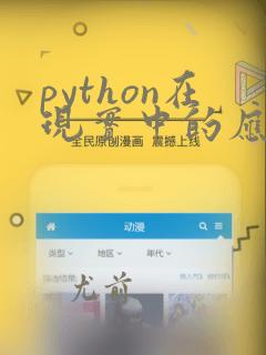 python在现实中的应用