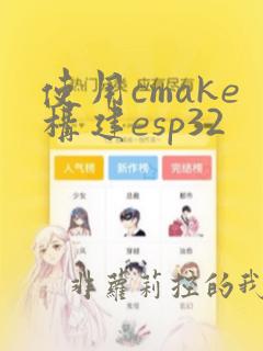 使用cmake构建esp32