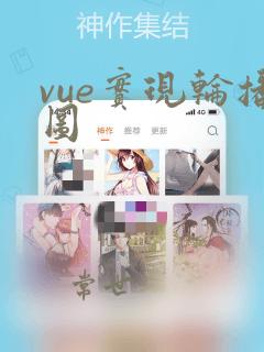 vue实现轮播图