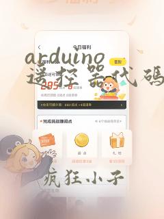arduino遥控器代码