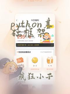 python基础框架