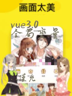 vue3.0 全局变量