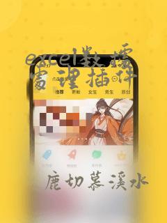 excel数据处理插件