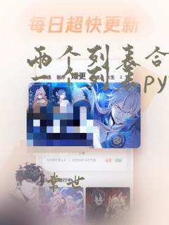 两个列表合并成一个列表python