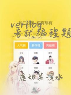 verilog考试编程题