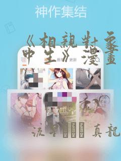 《相亲对象是高中生》漫画：结局+番外