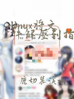 linux将文件解压到指定文件夹