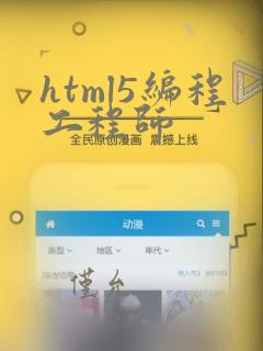 html5编程工程师