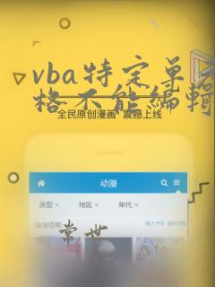 vba特定单元格不能编辑的代码