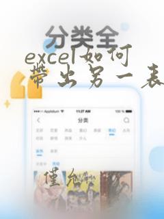excel如何带出另一表格中符合条件的数据