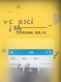 c  ascii码