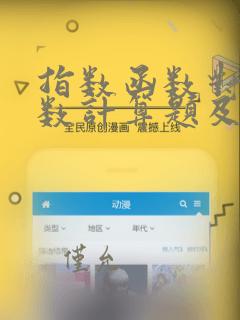 指数函数对数函数计算题及答案
