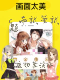 c 面试笔试题
