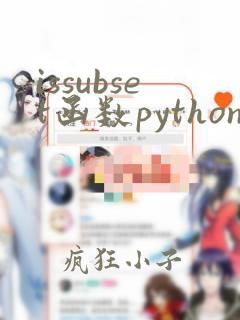 issubset函数python