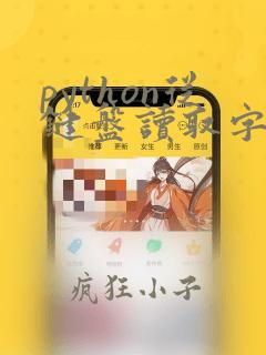 python从键盘读取字符串