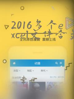 2016多个excel文件合并成一个excel表的方法