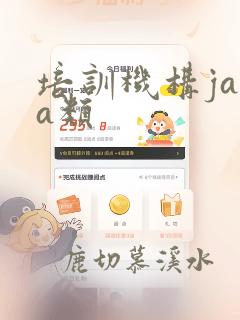 培训机构java类