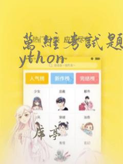 万维考试题库python