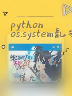 python os.system乱码