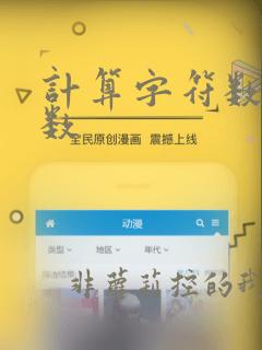 计算字符数的函数