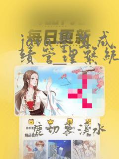 java学生成绩管理系统课程设计